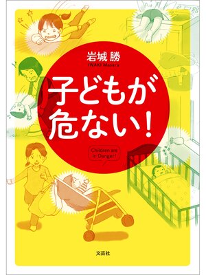 cover image of 子どもが危ない!